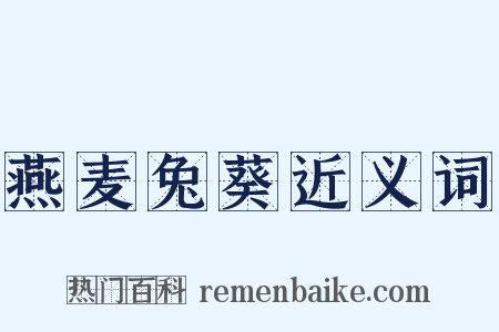 燕麦兔葵近义词是什么意思的图片